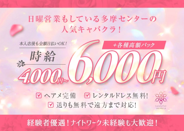 時給が高い順】時給:5500円以上・京王多摩センター駅のラウンジ体入一覧(4ページ目)