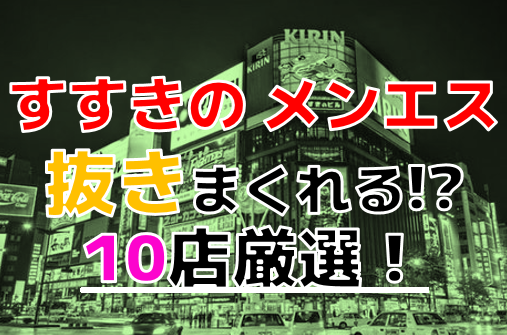 すすきの】本番・抜きありと噂のおすすめメンズエステ10選！【基盤・円盤裏情報】 | 裏info