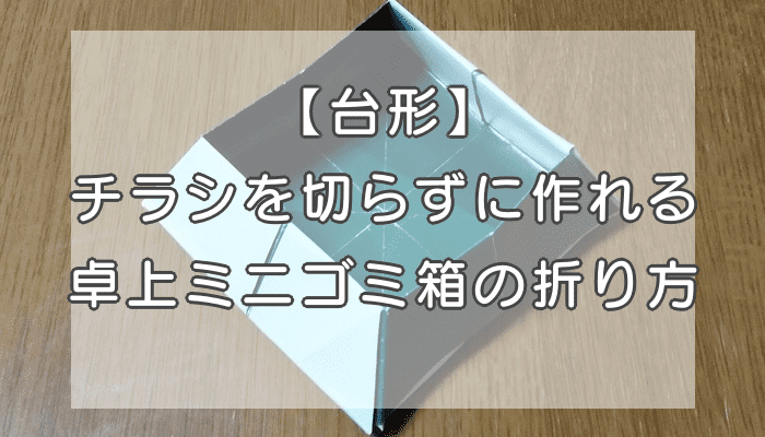 改良版 畳める！チラシで作る深めのゴミ箱の作り方 新聞紙のゴミ箱