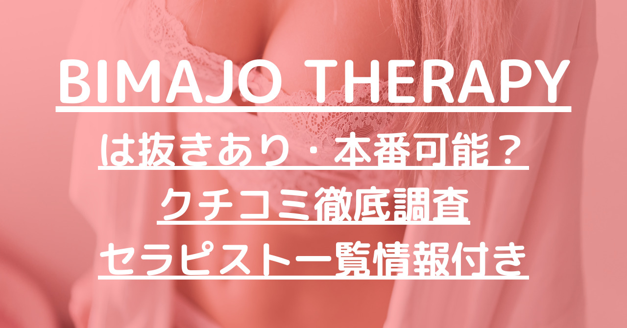 BIMAJO THERAPY（美魔女セラピー）で抜きあり調査【日本橋・谷町・堺筋本町・阿波座・天満橋・梅田】｜真琴は本番可能なのか？【抜けるセラピスト一覧】  – メンエス怪獣のメンズエステ中毒ブログ