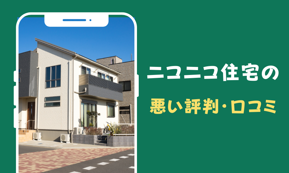 ニコニコ住宅新潟の評判・特徴・坪単価 - Mockhouse