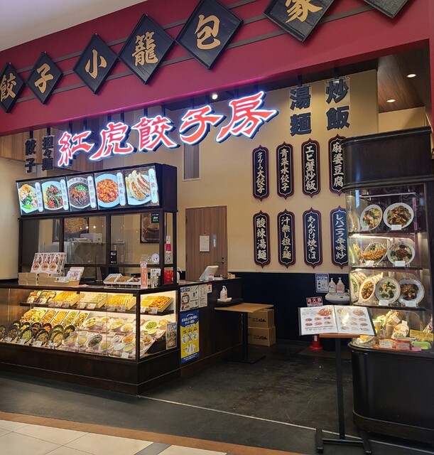 紅虎餃子房 イオンモール浦和美園店｜2022年3月18日（金）オープン | URAWA-MiSONO. net