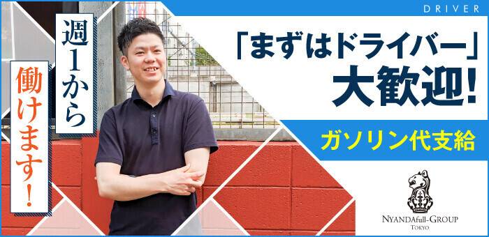 新宿/大久保のドライバーの風俗男性求人【俺の風】