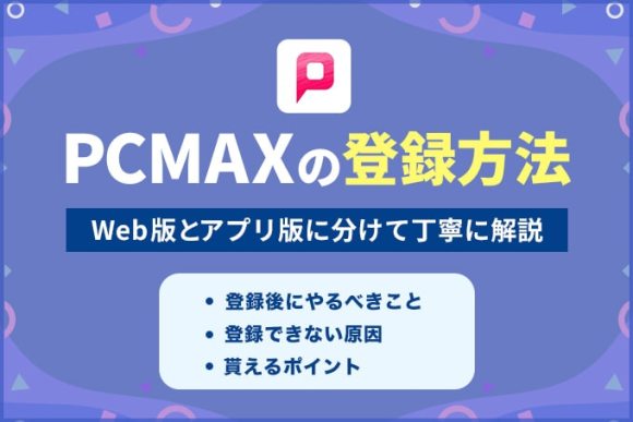 PCMAXで確実なセフレの作り方！非モテのヤリモク大歓迎 | アイテクニック |