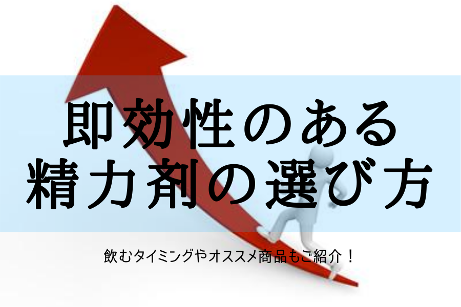 精力剤の即効性って本当？勃起力や即効性のあるサプリも紹介！│健達ねっと