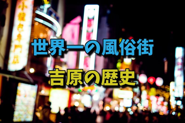 歴史ある風俗街・ソープ街の吉原を徹底解説！その特徴やおすすめ店を紹介｜駅ちか！風俗雑記帳