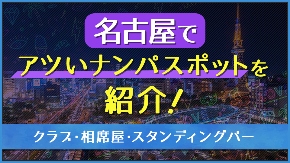 大宮でアツいナンパスポット11選！大宮駅前でワンナイトできる出会いを紹介