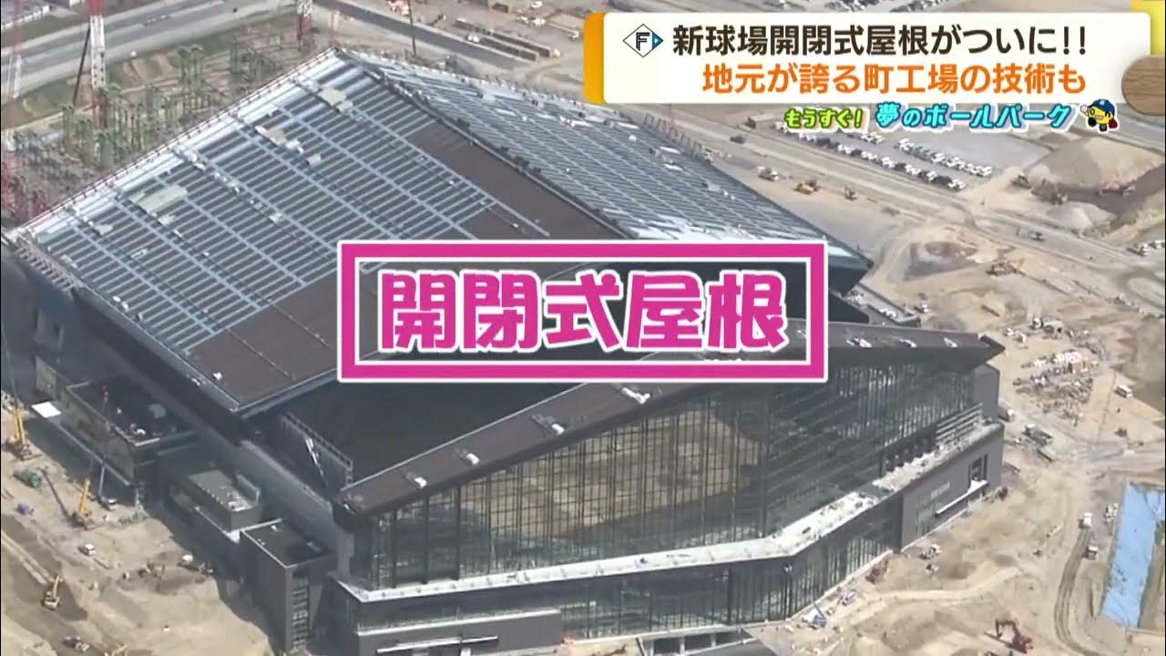 施工の神様日ハム新球場は600億円、神宮球場は53万円？ プロ野球12球団スタジアム建設費ランキング