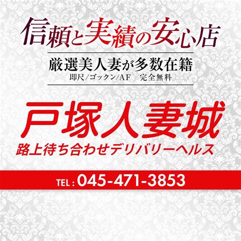 関東の風俗情報デリピタ・宇都宮人妻城 戸塚（ﾄﾂｶ） | 全国のデリヘル、風俗店をピタッと検索！