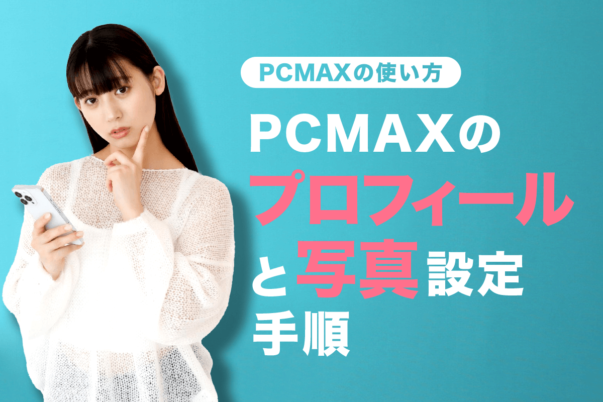 出会い系アプリPCMAXは恋活婚活に不向き！注意点とおすすめな人を解説！ - マッチアップ