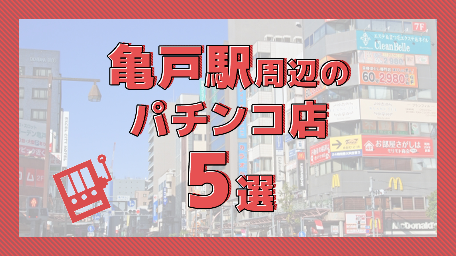 癒したくて錦糸町店 - 錦糸町・亀戸/風俗エステ・風俗求人【いちごなび】