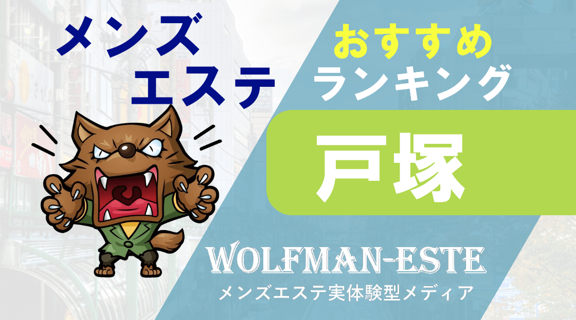 戸塚・大船・横須賀】おすすめのメンズエステ求人特集｜エスタマ求人