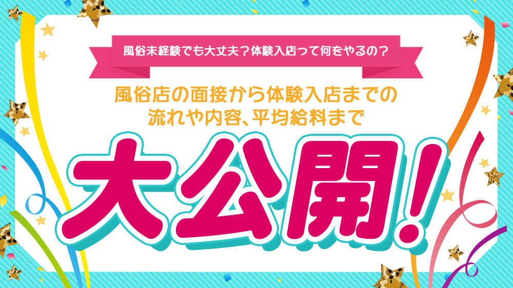 未経験でも大丈夫!?はじめての体入Q&A｜風俗求人【365日マネー女子宣言!】 スマホ版