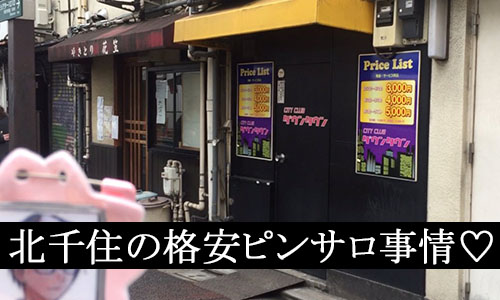 本番/NN/NSも？南千住の風俗3店を全50店舗から厳選！【2024年】 | Trip-Partner[トリップパートナー]