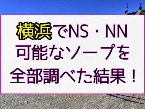 体験談】横浜福富町のソープ「トリプルA」はNS/NN可？口コミや料金・おすすめ嬢を公開 | Mr.Jのエンタメブログ