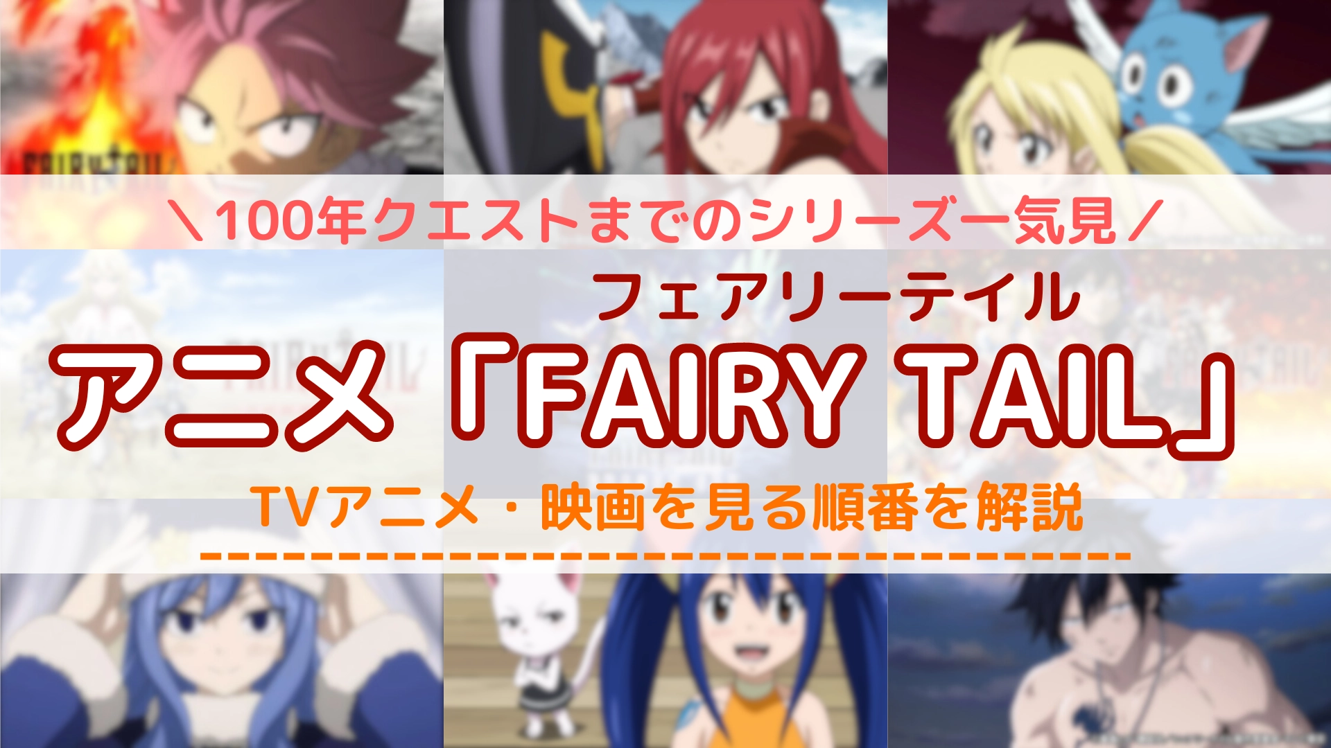 FAIRY TAIL ファイナルシリーズ | アニメ動画見放題