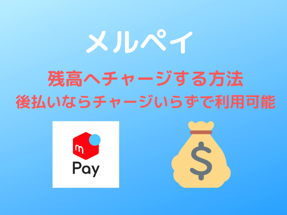 メルペイについて メルカリの売り上げをiDやQRコード決済で利用できる- クレジットカード＆電子マネー＆QRコード決済情報 現金いらず