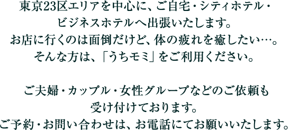 お知らせ : 出張マッサージ 東京リフレ -