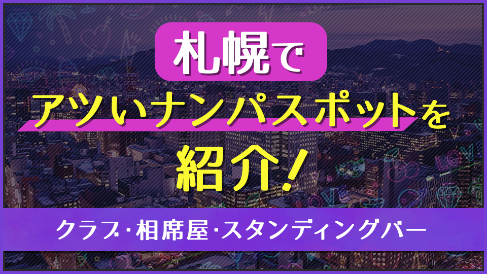 札幌で今日セックスする方法！ナンパ・大人のお店など難易度別まとめ | オトナNAVI