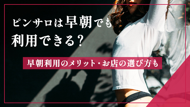 ピンサロの料金相場とは？安い値段で遊ぶ方法や必要な金額も解説 - よるバゴコラム