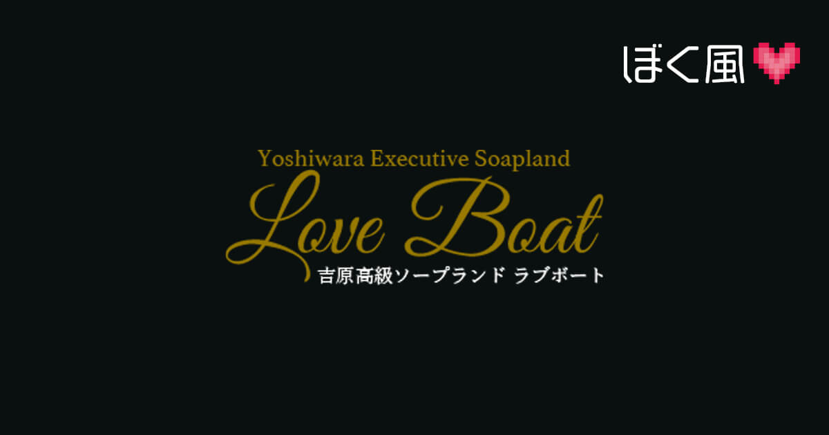 裏情報】吉原の超高級ソープ”Love Boat(ラブボート)”の潜入体験談！総額・口コミを公開！【2024年】 |