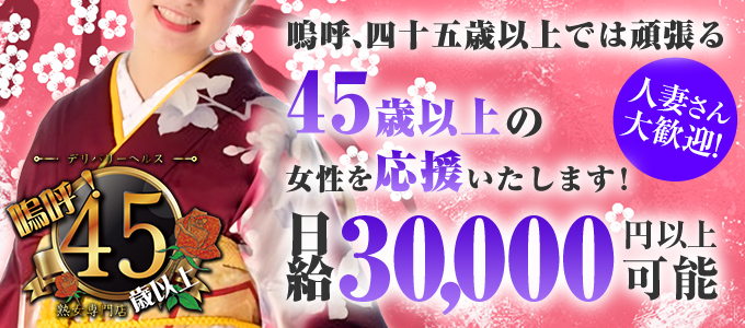 嗚呼、四十五歳以上-in福島-｜福島市のデリバリーヘルス風俗求人【30からの風俗アルバイト】