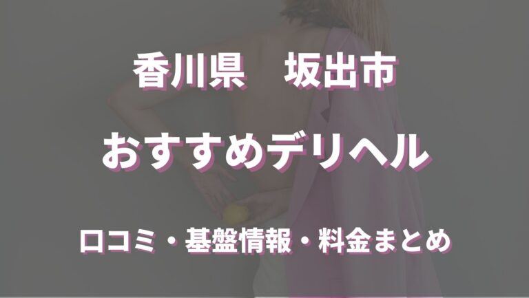 最新版】坂出駅周辺でさがすデリヘル店｜駅ちか！人気ランキング