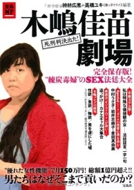 ただ黙々と男とセックス」「家賃20万以上の池袋タワマン住み」木嶋佳苗死刑囚の“性とお金に狂った”半生 | 文春オンライン