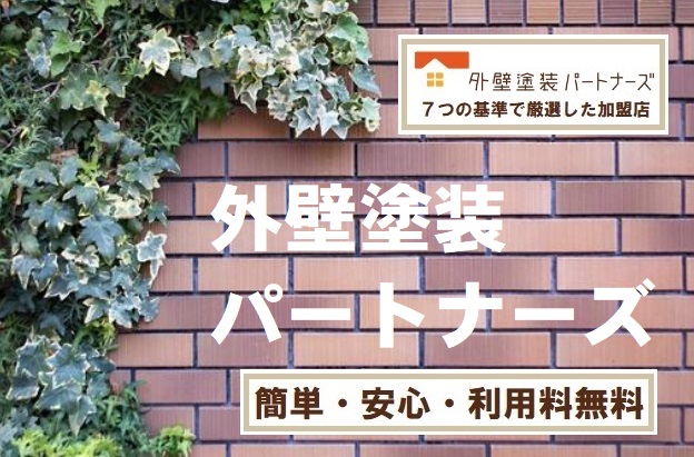 最新版 外壁塗装パートナーズの口コミと評判9選！見積り・成約手数料すべて解説！ - 外壁塗装くん