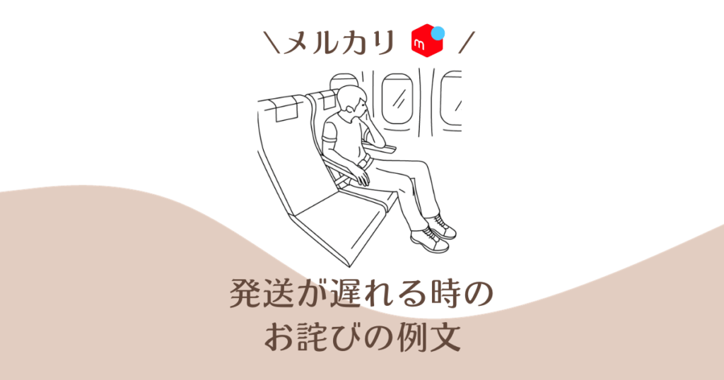 コピペOK メルカリのお礼メッセージ完全ガイド6つの場面別に例文と書き方を解説ECセラーラボ