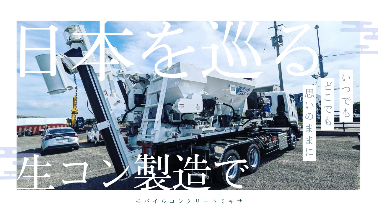 生コンができるまで大津生コンクリート協同組合