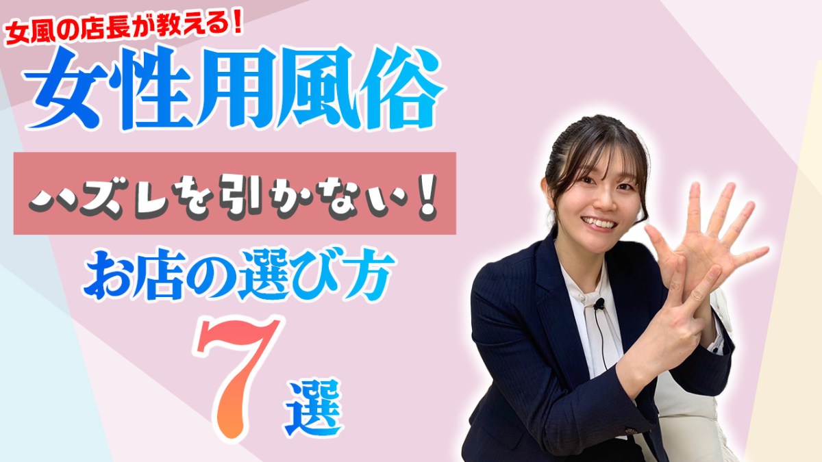 新宿の女性用風俗で受けられる性感マッサージは癒しの時間を体験