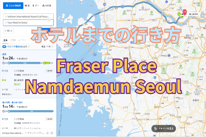 フレイザープレイス南大門ソウル(FRASER PLACE NAMDAEMUN SEOUL