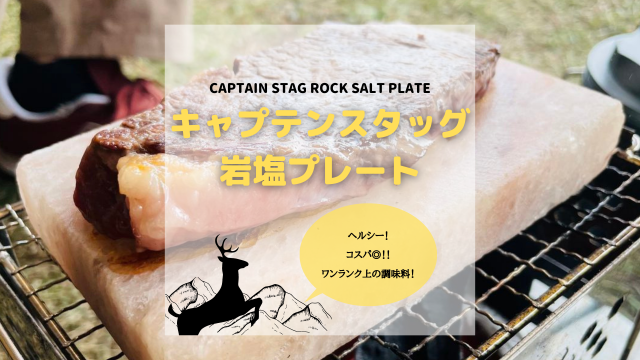 岩塩プレートのお手入れ・使い方とおすすめレシピ5選YAMA HACK ヤマハック