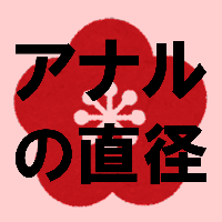 前立腺に電撃ビリビリィ!!!!!受けに伝えたい拡張グッズの選び方｜BLニュース ちるちる