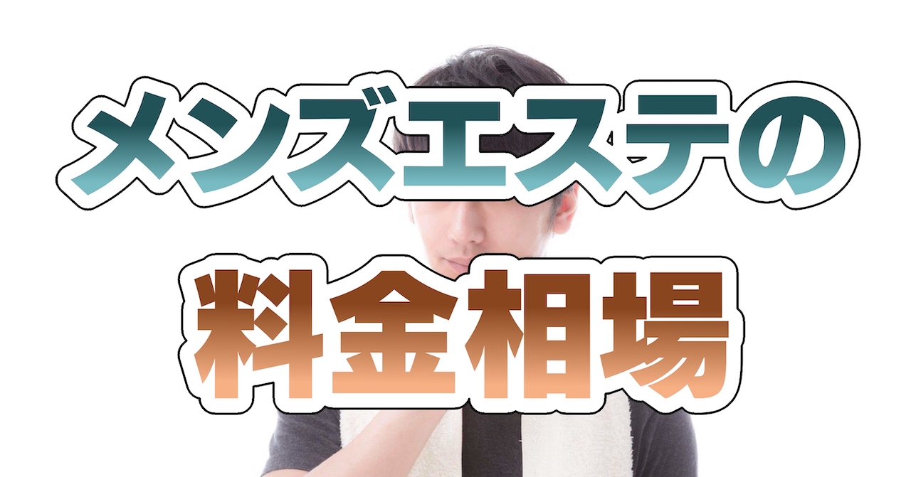 2024年版】岐阜県のおすすめメンズエステ一覧 | エステ魂