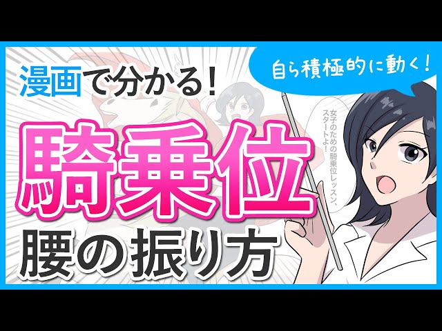 騎乗位の動き方のコツ！気持ちいい腰の動かし方 - 夜の保健室