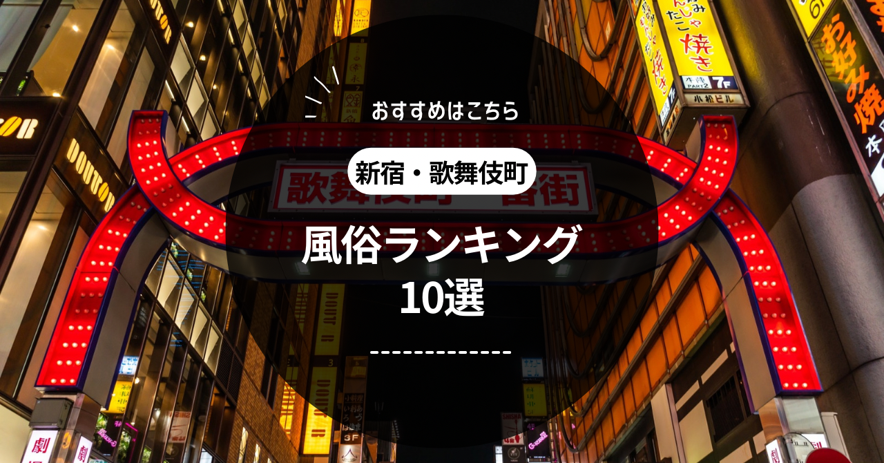 新宿・歌舞伎町の風俗 おすすめ店一覧｜口コミ風俗情報局