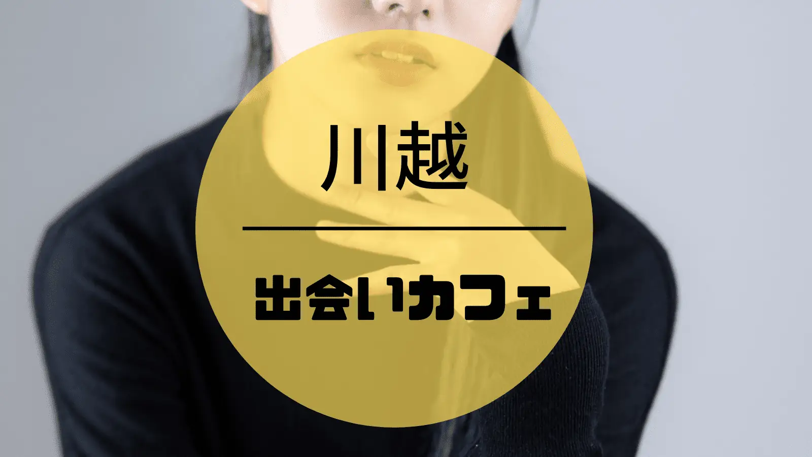 翔んで埼玉』の次は『川越の書生さん』？著者と巡る川越ぶらり旅 | FRIDAYデジタル