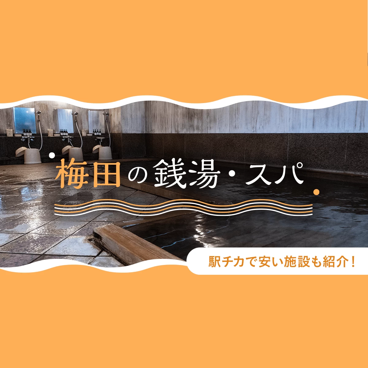 梅田の銭湯・スパまとめ！駅チカで安い施設も紹介！