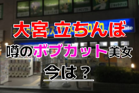 本番情報】埼玉の立ちんぼのまとめ！大宮・西川口の立ちんぼ事情とは？【2024年】 | midnight-angel[ミッドナイトエンジェル]