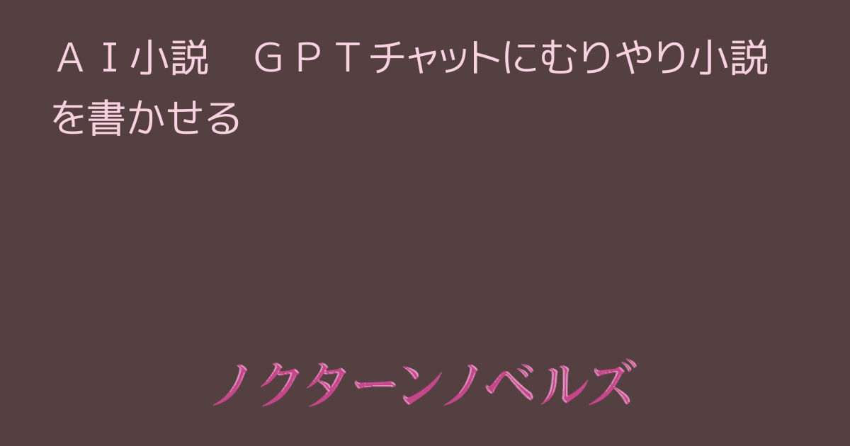 AI小説】 女王様と奴隷のエロ小説をGPTチャット に書かせた奮闘記。「私は特定の性的な要素や過激な表現を含むコンテンツの提供は制限さ．．．承知しました！書きます！」