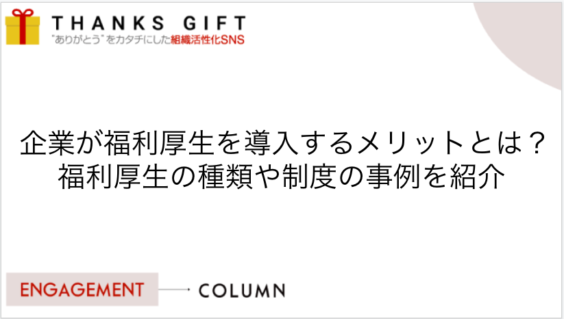 オフィスにおすすめの福利厚生とは？種類や導入手順も紹介独自Payならバリューデザイン