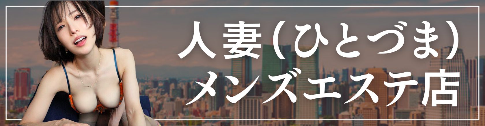 メンズエステ店の抜きなしとは？サービス内容やメリットを解説！｜ミセス美オーラ 岡山メンズエステ