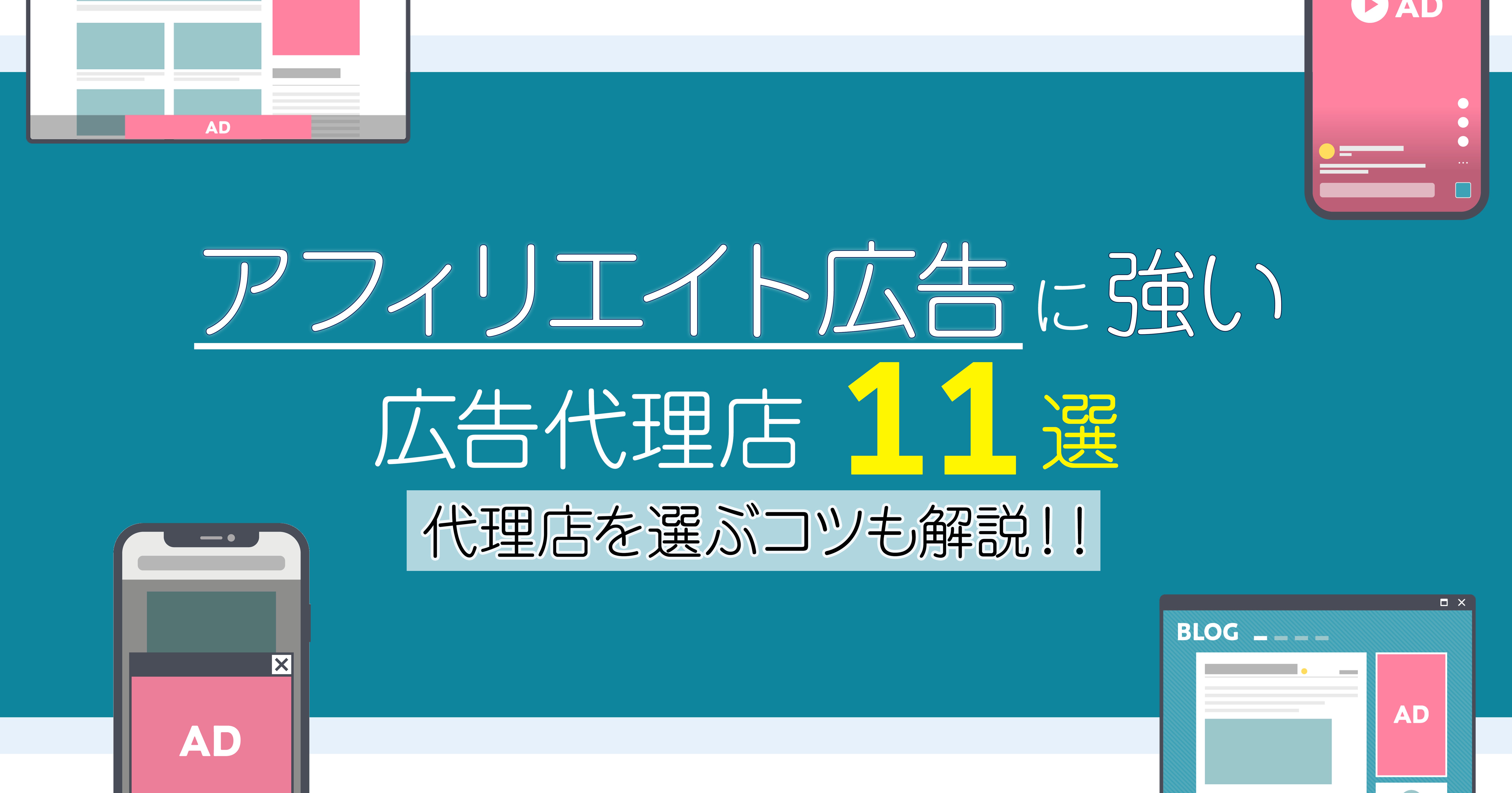 アフィリエイト広告とは？種類〜売上が高まる貼り方まで – 初心者のためのブログ始め方講座