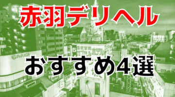 おすすめ】赤羽のAFデリヘル店をご紹介！｜デリヘルじゃぱん