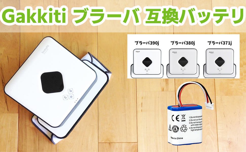 床拭きロボット ブラーバの電池パック交換をしてみた - 父になったよ流山で