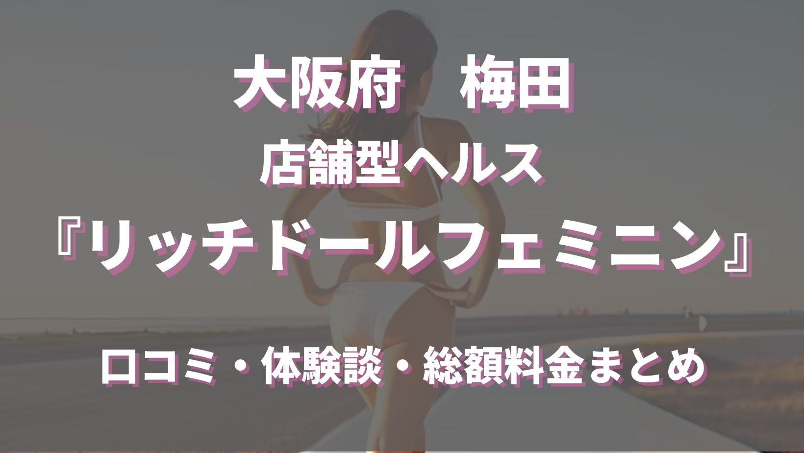 口コミ体験談一覧 リッチドールフェミニン -