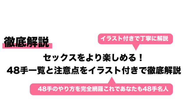 セックス体位を完全再現！48手を学ぼう【33～48手】