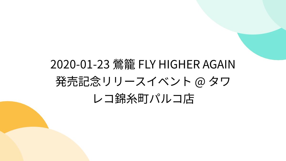 2020-01-23 鶯籠 FLY HIGHER